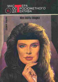 Книга Кин Д. Моя плоть сладка, 11-8476, Баград.рф